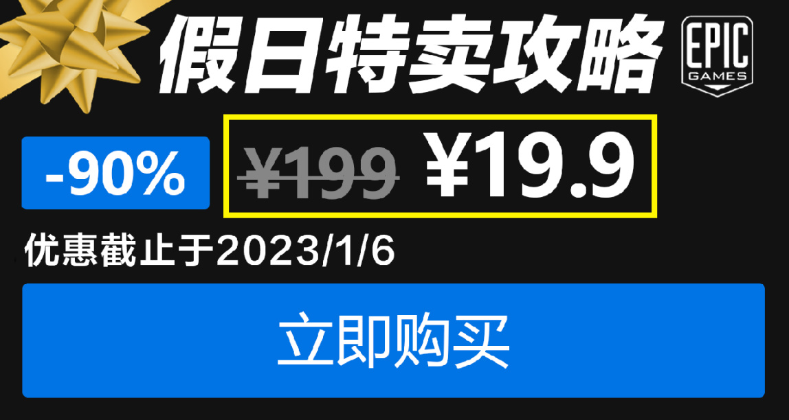 無限套娃券來了？EPIC假日特賣史低遊戲推薦12.19