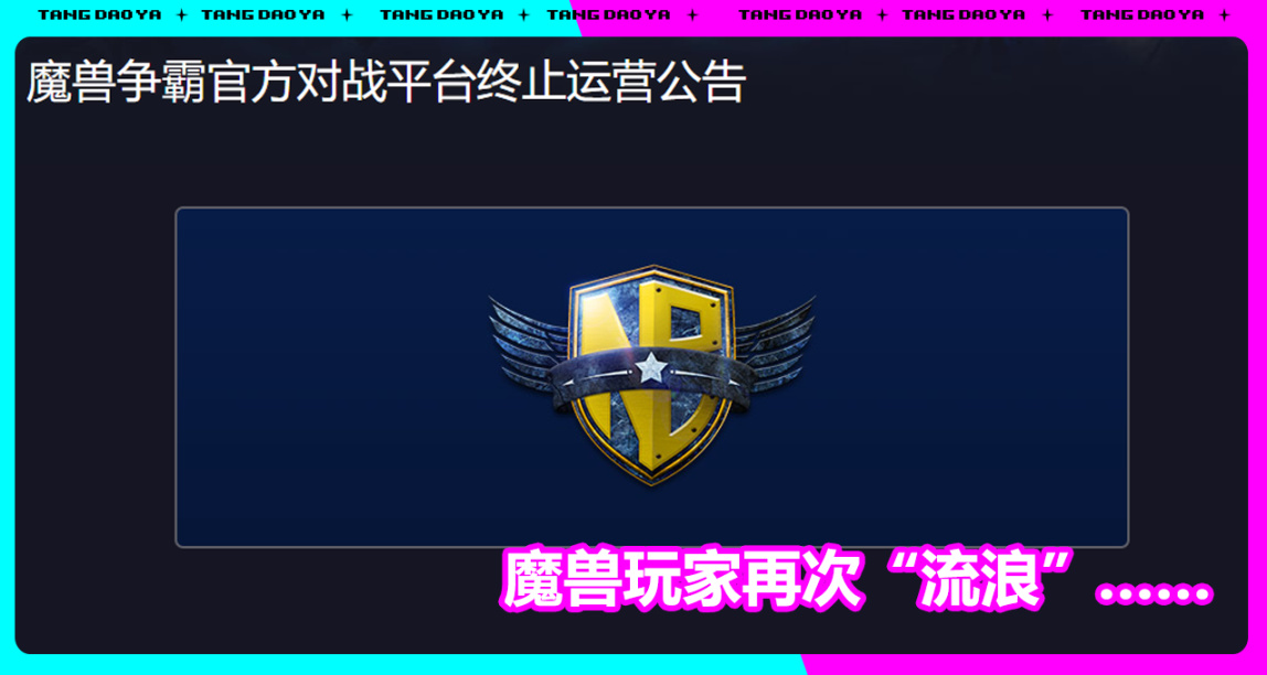 涼涼！暴雪唯一認證《魔獸爭霸》官方對戰平臺，1月24日正式停運
