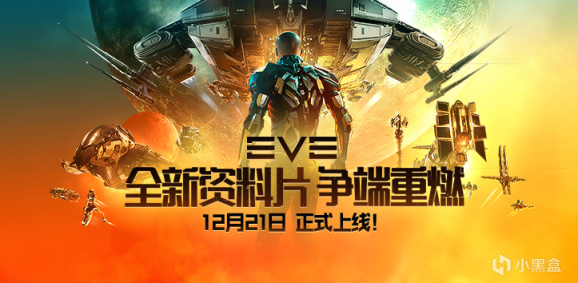 【PC游戏】12月21日EVE全新资料片正式上线 CEO出席诺贝尔并发言
