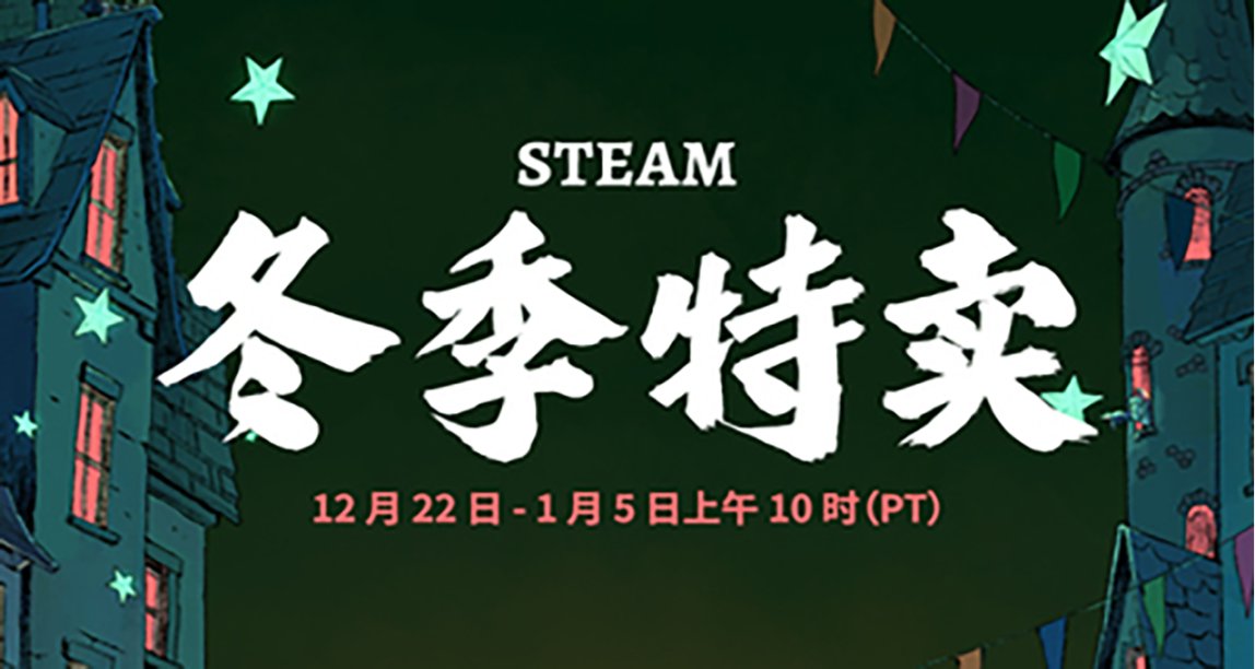 Steam 冬季特賣開啓！季節性徽章、冬促卡牌、冬促貼紙、大獎投票
