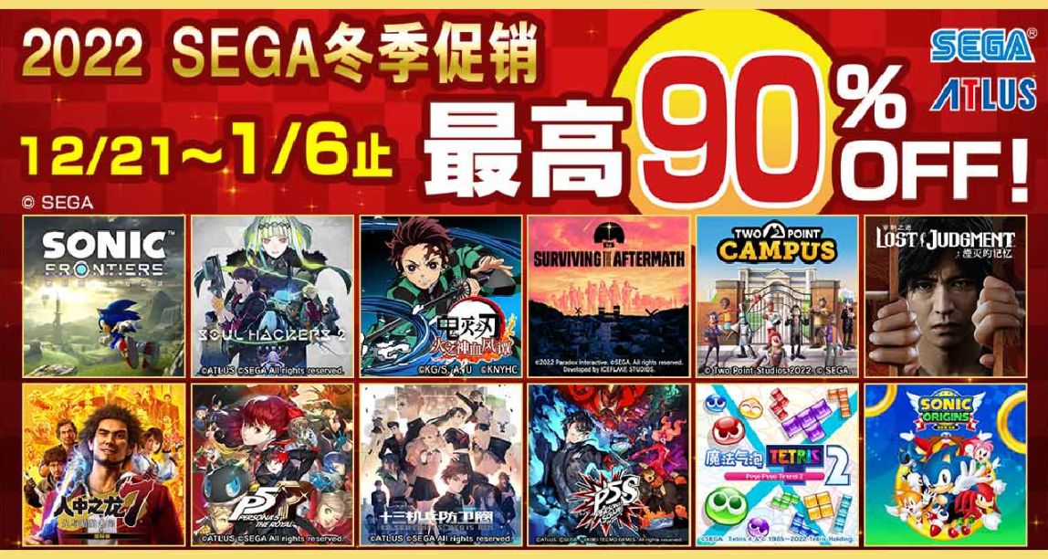 “2022 SEGA冬季促销”开始！75款PS/NS游戏最高90%OFF！