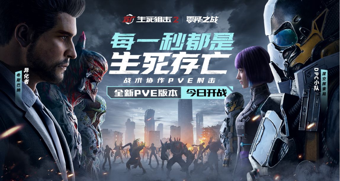 【福利帖】《生死狙擊2》全新PVE版本開啓，體驗遊戲贏鍵盤好禮！