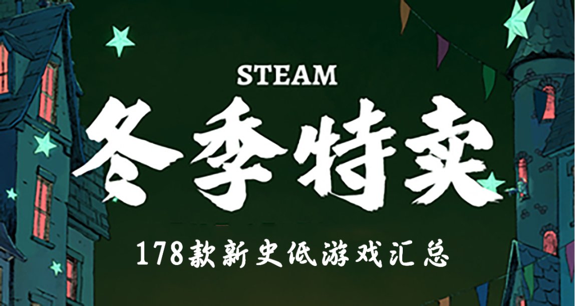 Steam 冬季特賣 178款新史低遊戲彙總