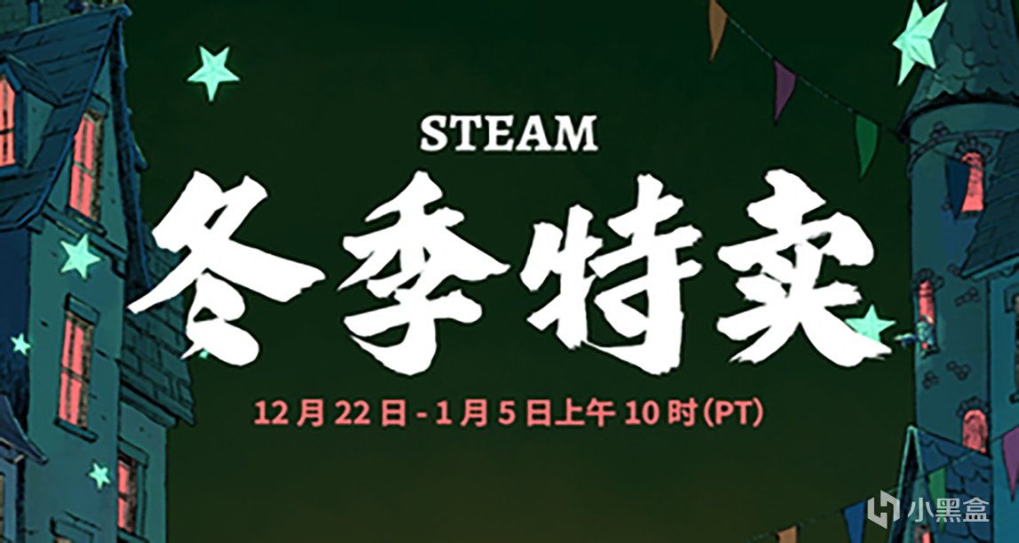 【PC游戏】Steam 冬季特卖将于明日凌晨2点开启-第0张