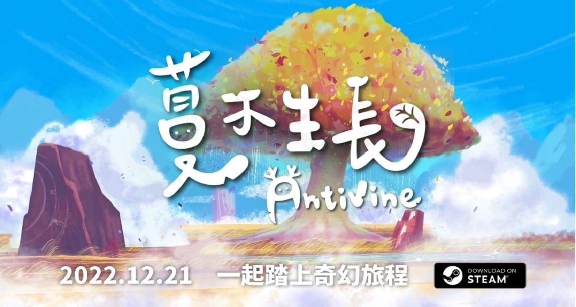 【Steam價格調整】休閒卡通遊戲《蔓不生長》低價區價格暴漲