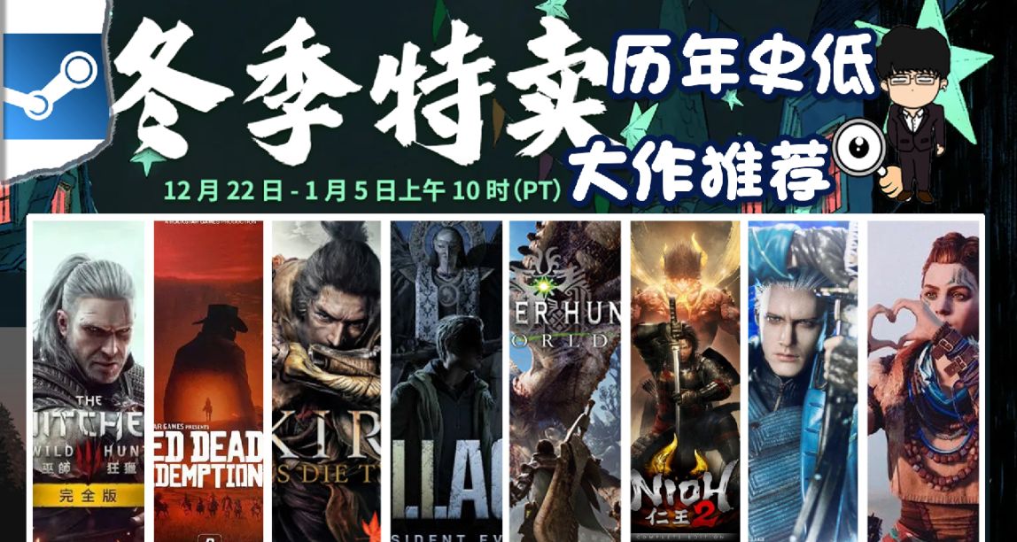 Steam冬季特賣指南，歷年史低大作推薦！下期2022年史低大作推薦