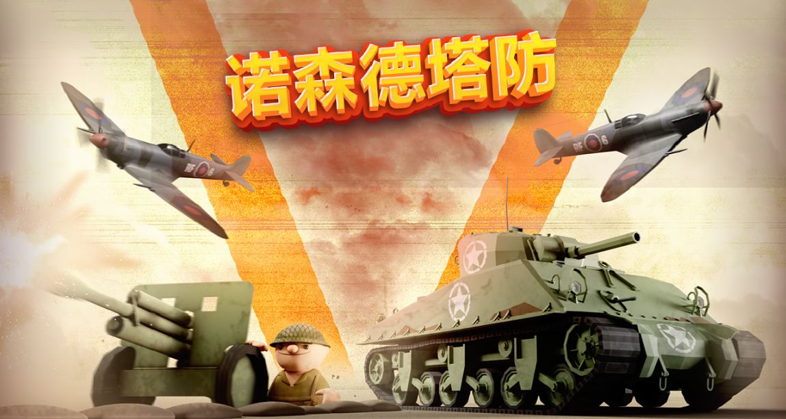 Steam特別好評塔防遊戲《諾森德塔防》冬促折扣開啓