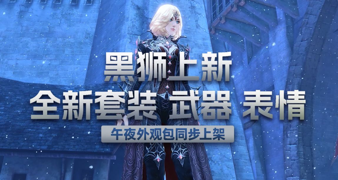 《激戰2》午夜獵人套裝、新月節杖、全新表情黑獅上新正式上線！