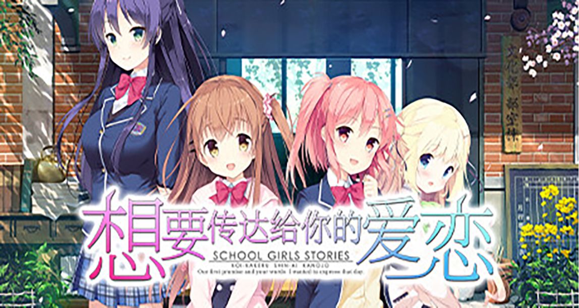屆得到嗎？《想要傳達給你的愛戀》將於2023年登陸Steam