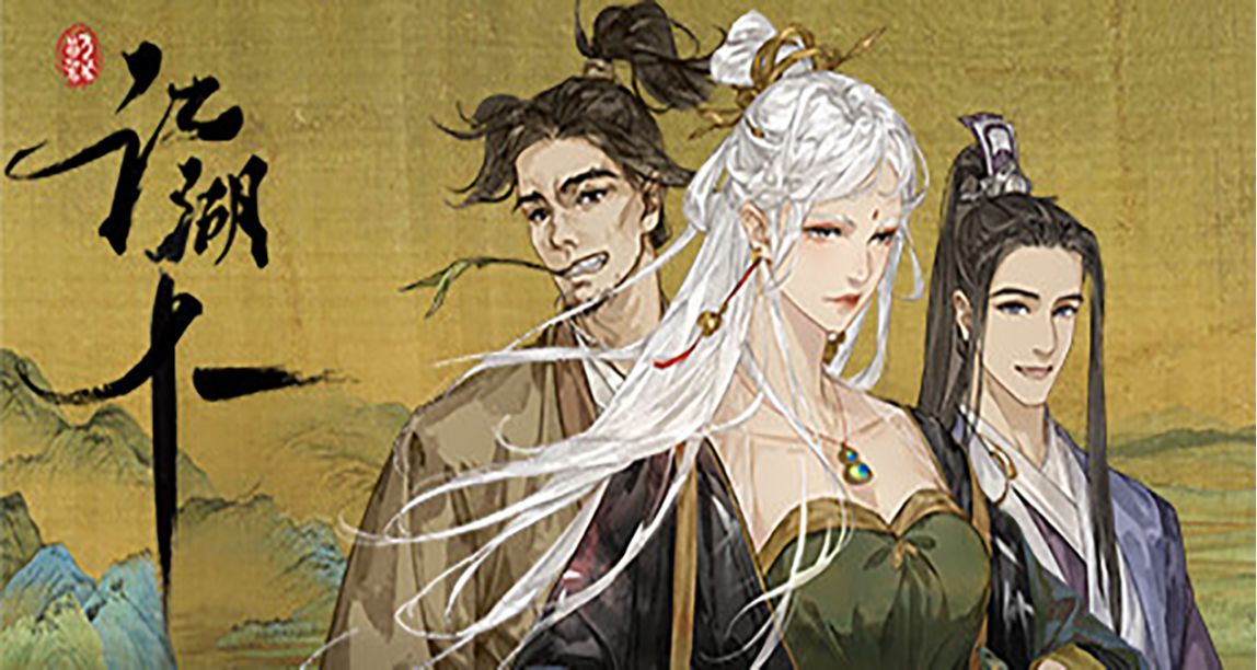 國產開放世界武俠RPG遊戲《江湖十一》將於2023年1月11日發售