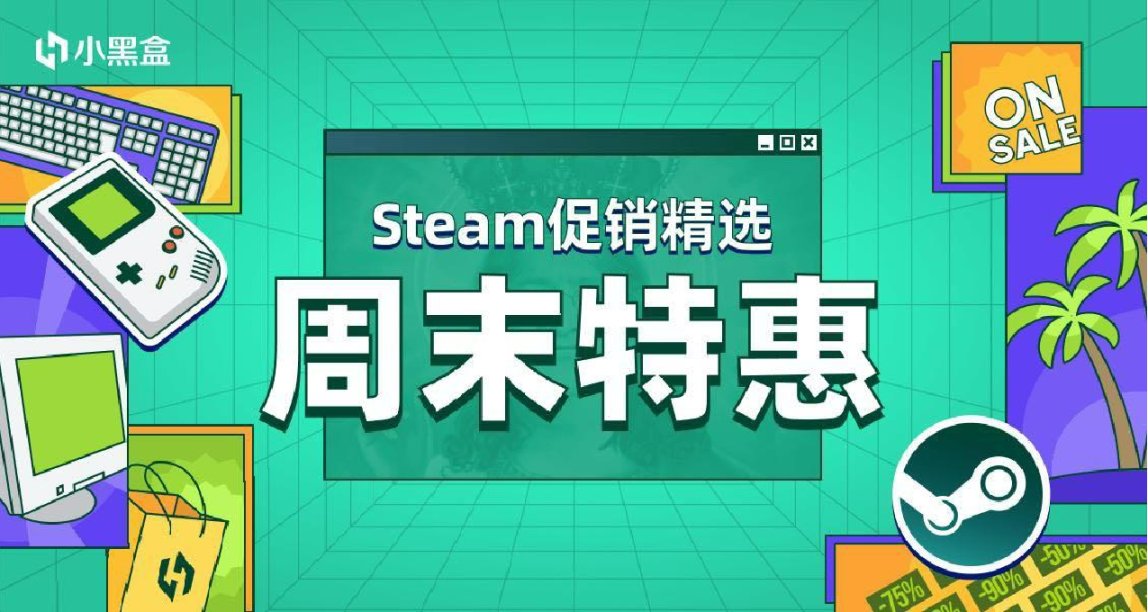 「Steam週末特惠」超值遊戲一站式送達！