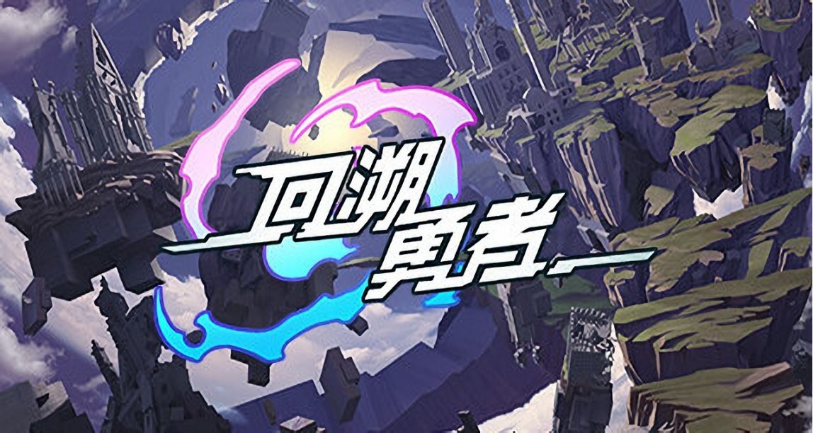 國產Rogue遊戲《回溯勇者》將於明年1月13日發售，預計定價￥39
