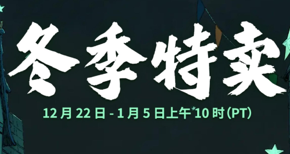 冬促來襲！來看看值得入手的特惠獨立遊戲