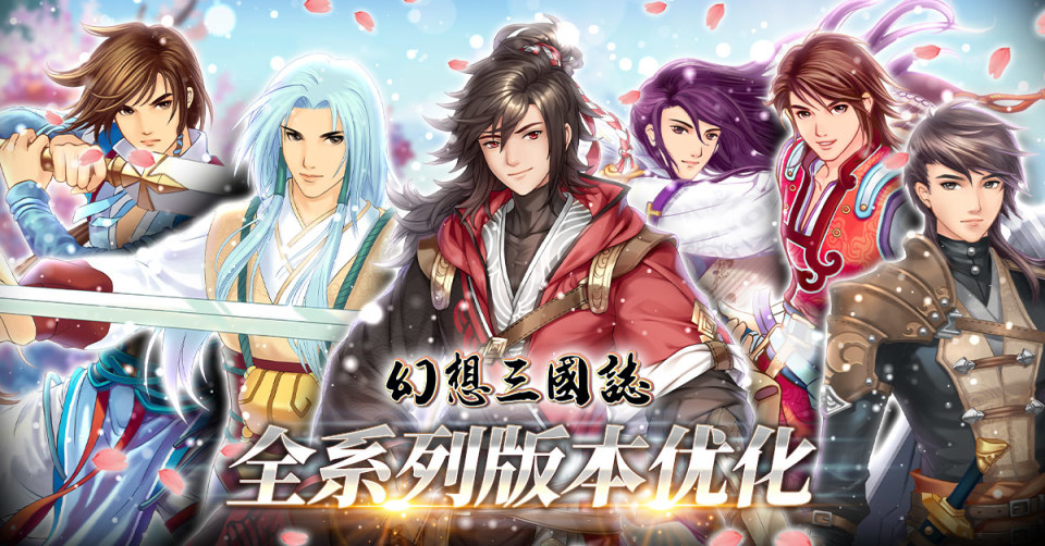 【PC游戏】经典单机RPG《幻想三国志》1至4代版本优化