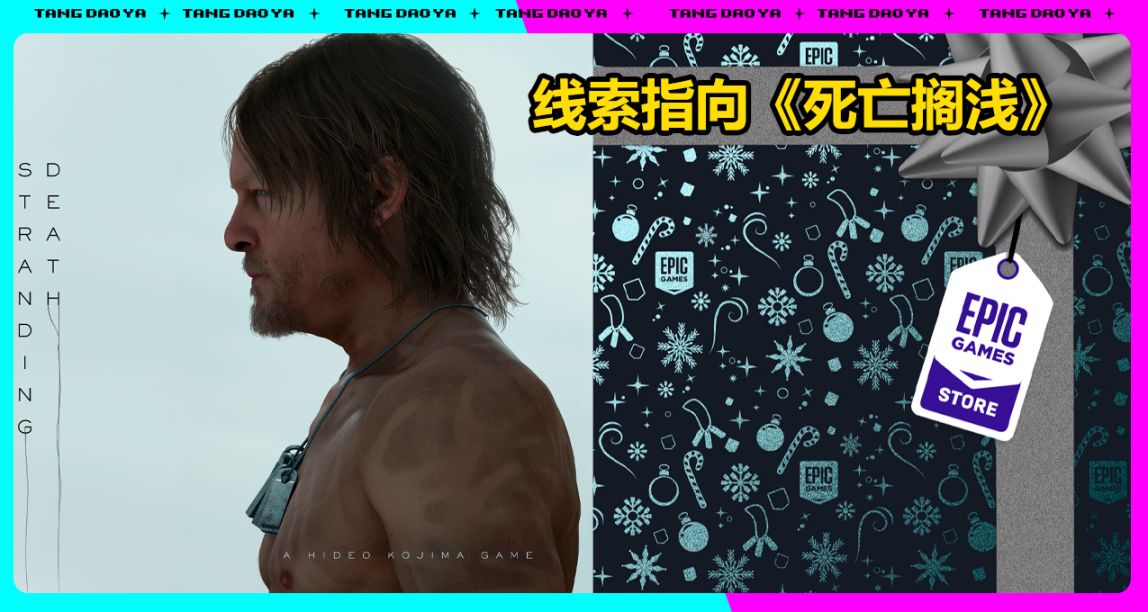 Epic“聖誕節喜+1”線索公開！這把是《死亡擱淺》沒跑了！