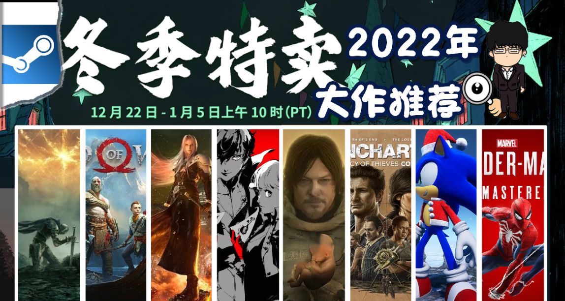 Steam冬季特賣指南，2022年史低大作推薦！下期生存探索單機！