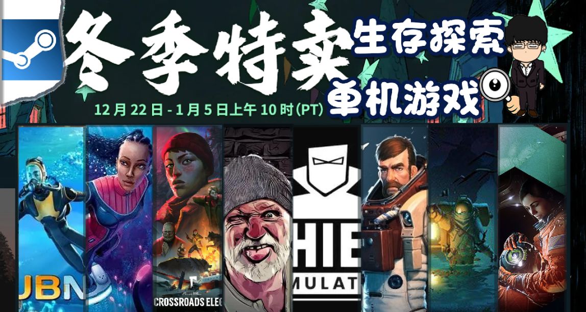 Steam冬季特賣指南，生存探索單機遊戲推薦！下期生存探索聯機！