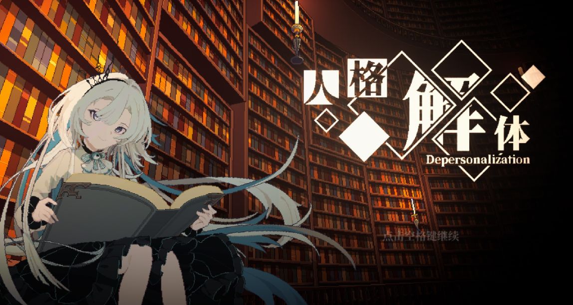 《人格解體》|非典型的RPG體驗，克系類跑團遊戲盛裝歸來！