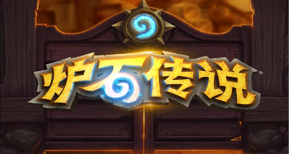瞳言遊報：《爐石傳說》執行製作人發佈對國服玩家寄語