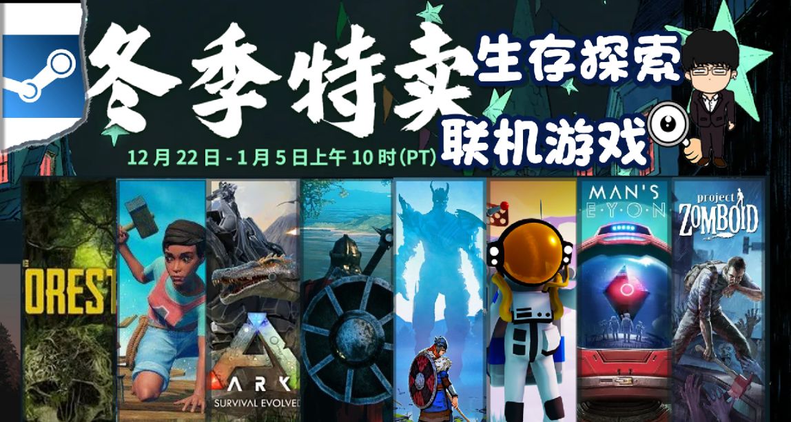Steam冬季特賣指南，生存探索聯機遊戲推薦！下期劇情豐富單機！
