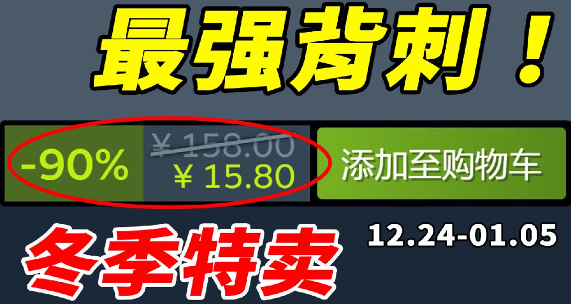 足足48款史低游戏推荐！STEAM冬季特卖史低游戏推荐！