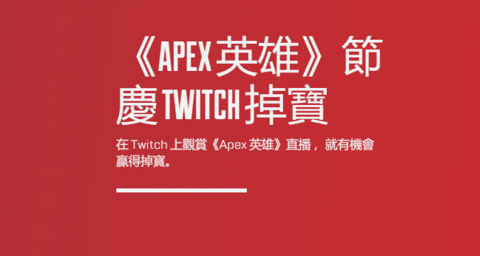 【Twitch】《APEX英雄》節慶掉寶，觀看直播獲得皮膚/掛件等-第0張