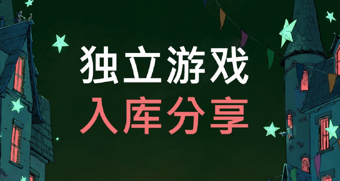冬促中買了七百多的獨立遊戲入庫分享