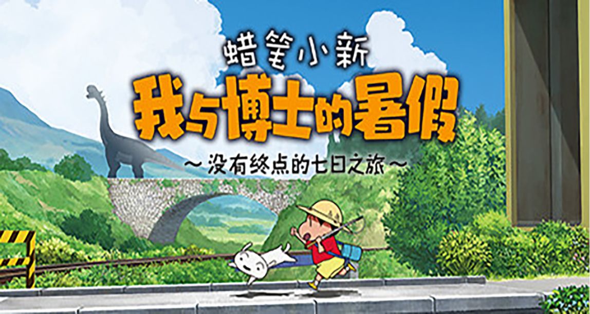 《蠟筆小新 我與博士的暑假～沒有終點的七日之旅》國區價格調降