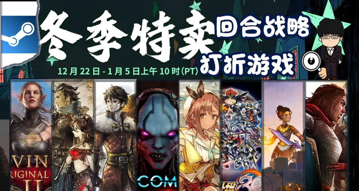 Steam冬季特賣指南，回合戰略遊戲推薦！下期戰術策略遊戲！