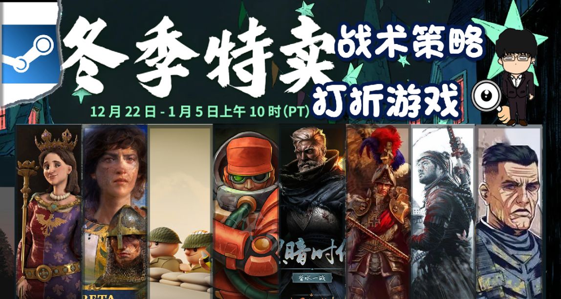 Steam冬季特賣指南，戰術策略遊戲推薦！下期是休閒娛樂遊戲！