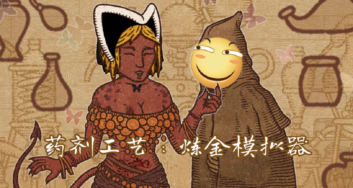 这款炼金游戏，治好了我的电子阳痿