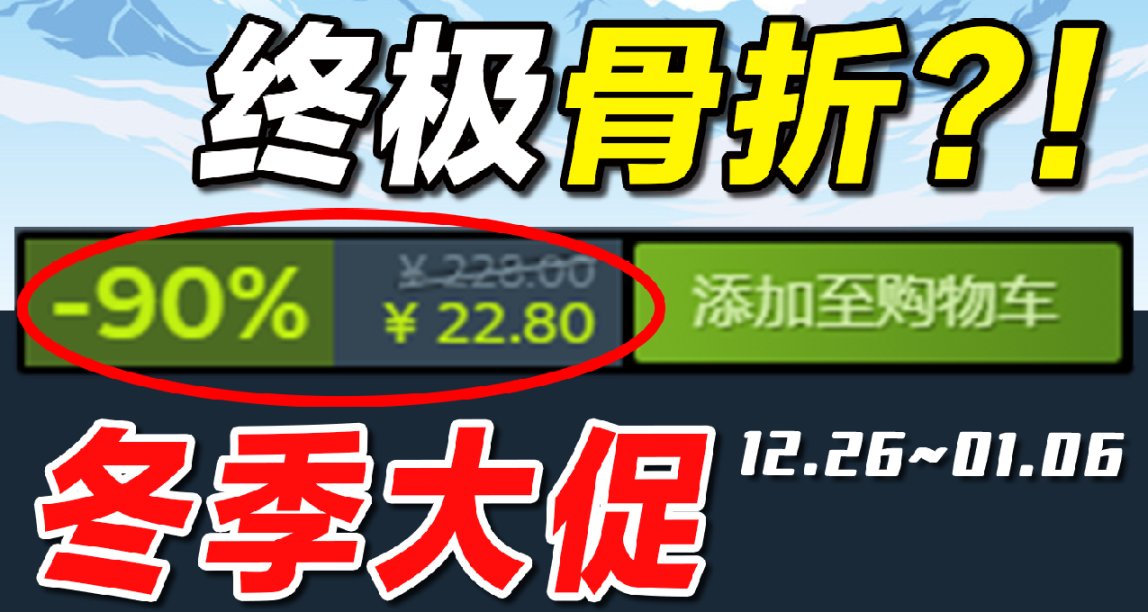 冬促來了！年度神作竟然連續背刺【steam冬季特賣史低遊戲推薦】