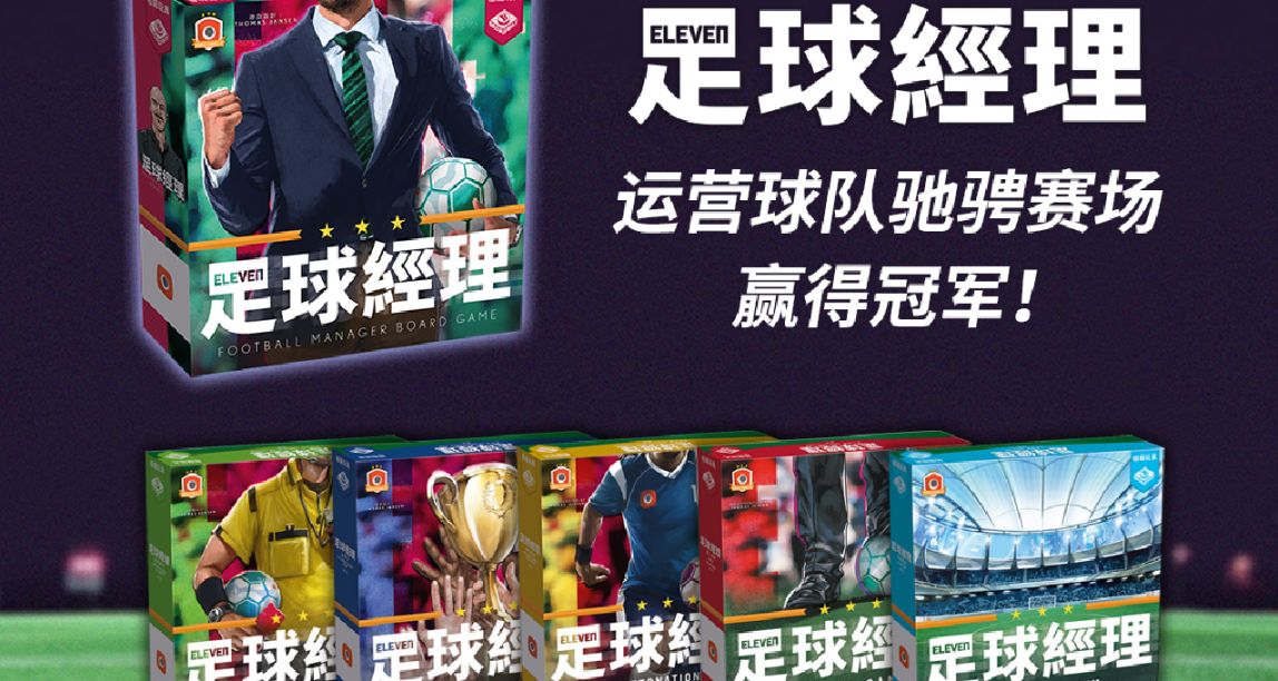 【桌遊推薦】足球經營策略類桌遊——《足球經理》