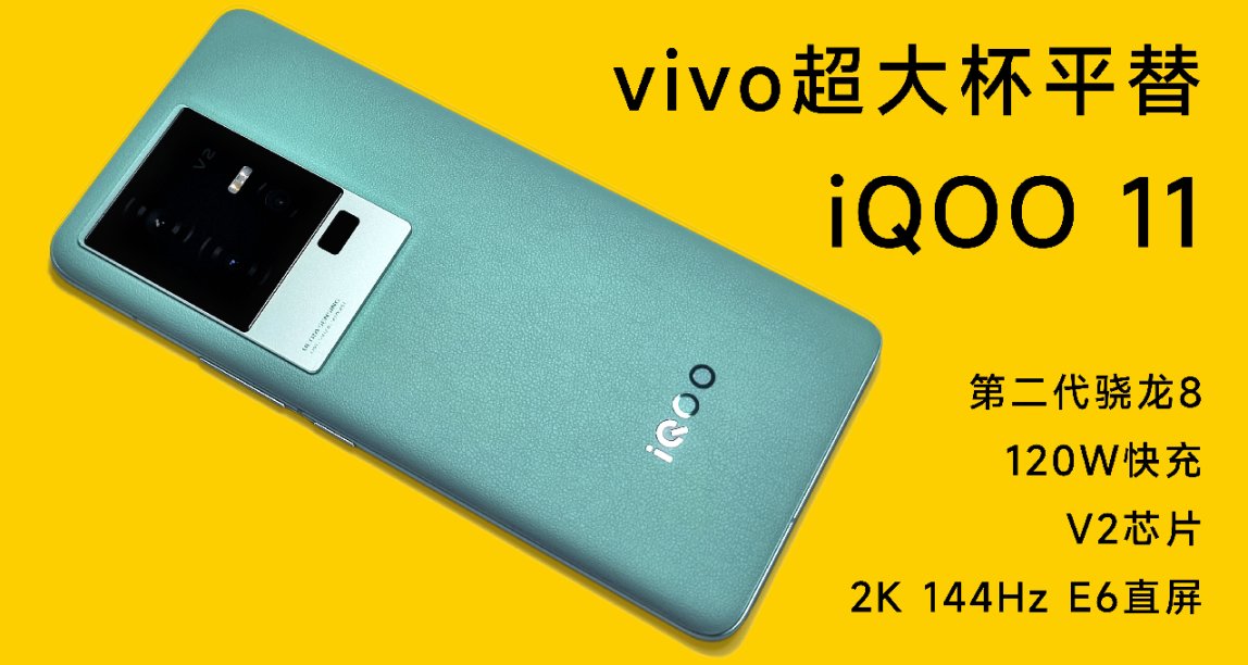 iQOO 11：vivo X90超大杯骁龙旗舰6k元？无所谓，蓝厂有小弟出手