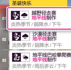 【极限竞速：地平线 5】22年12月29日 【地平线5】〖系列赛15 春季〗调校推荐-第4张