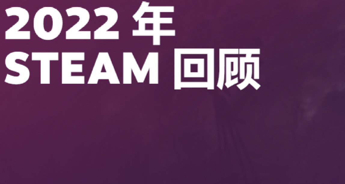Steam上線全新專題頁面：查看你的2022回顧