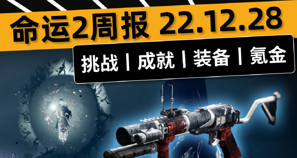 《命運2——週報 22.12.28》零號修訂催化+皮膚丨曙光節最後一週