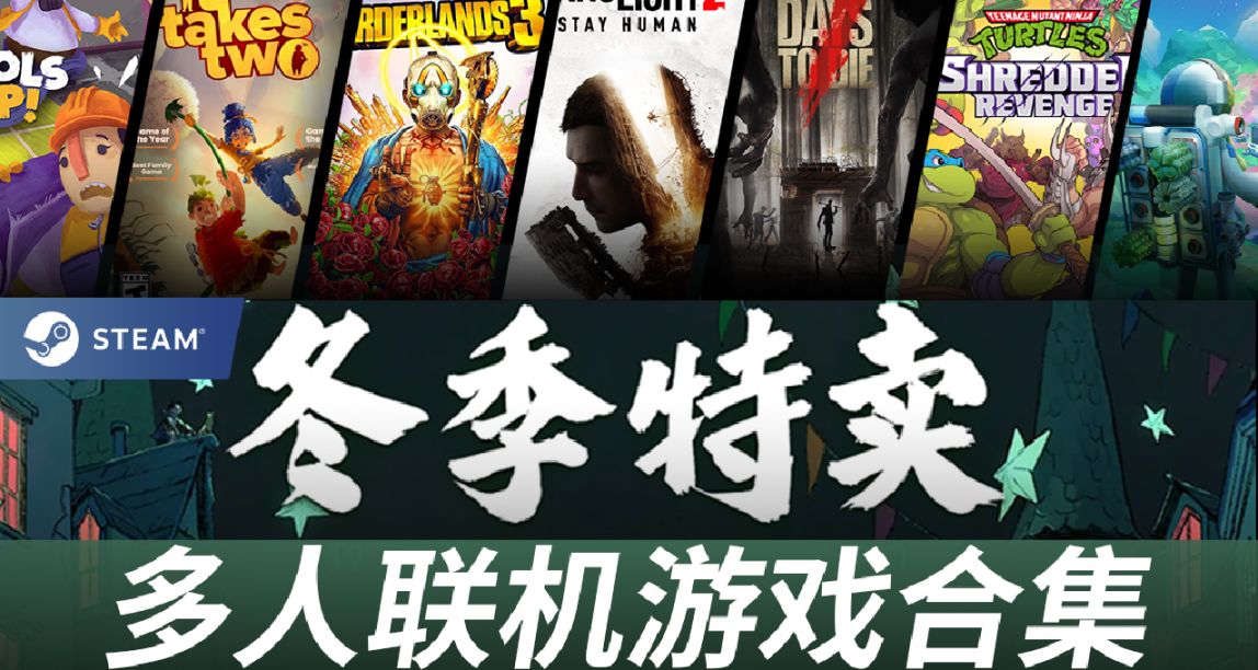 Steam冬季特賣|超級歡樂！40款新史低/平史低多人聯機遊戲推薦！