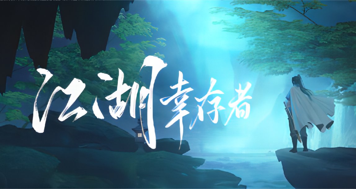 武俠肉鴿風《江湖倖存者》輕度休閒遊戲登陸 Steam