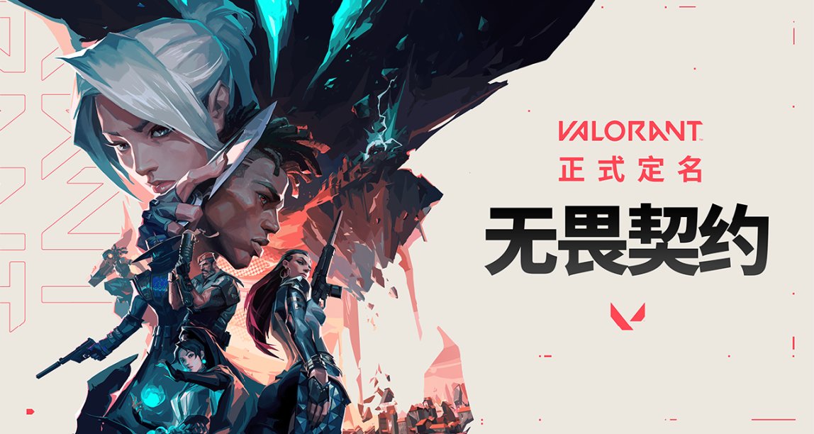 盒友晚报：《VALORANT》获得国内版号；网易《无尽战区》定档回归