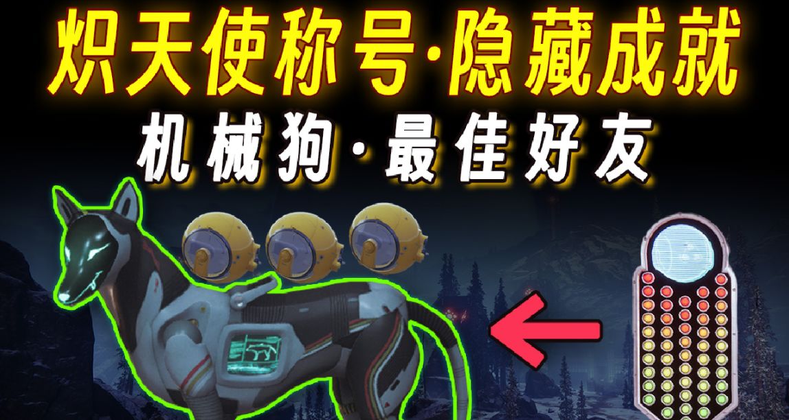 《命運2 如何拿到機械狗？》熾天使賽季隱藏成就！房間裏有什麼？