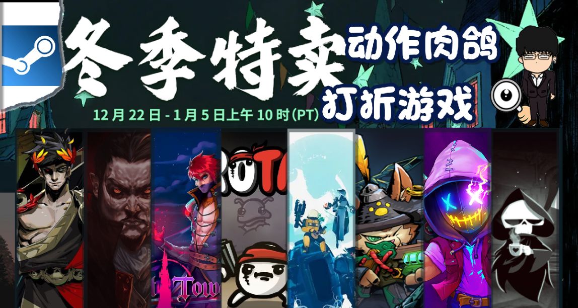 Steam冬季特賣指南，動作肉鴿遊戲推薦！下期是卡牌策略遊戲！