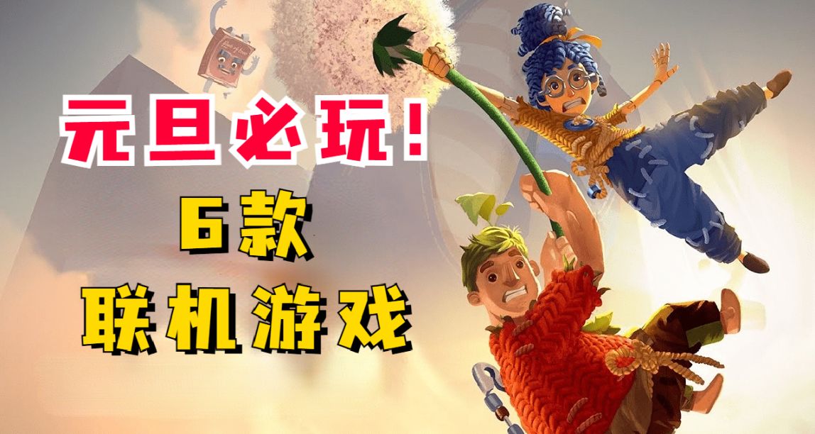 元旦假期將至，不妨趁冬促未結束囤點“閤家歡”遊戲