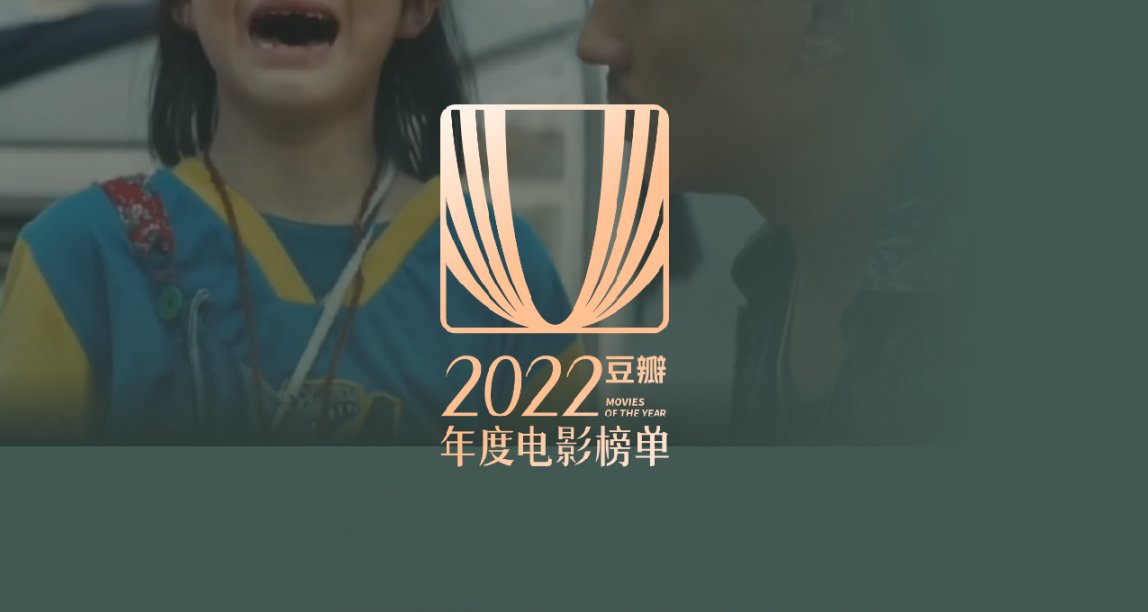 豆瓣年度榜单出炉，你的最佳电影是什么？