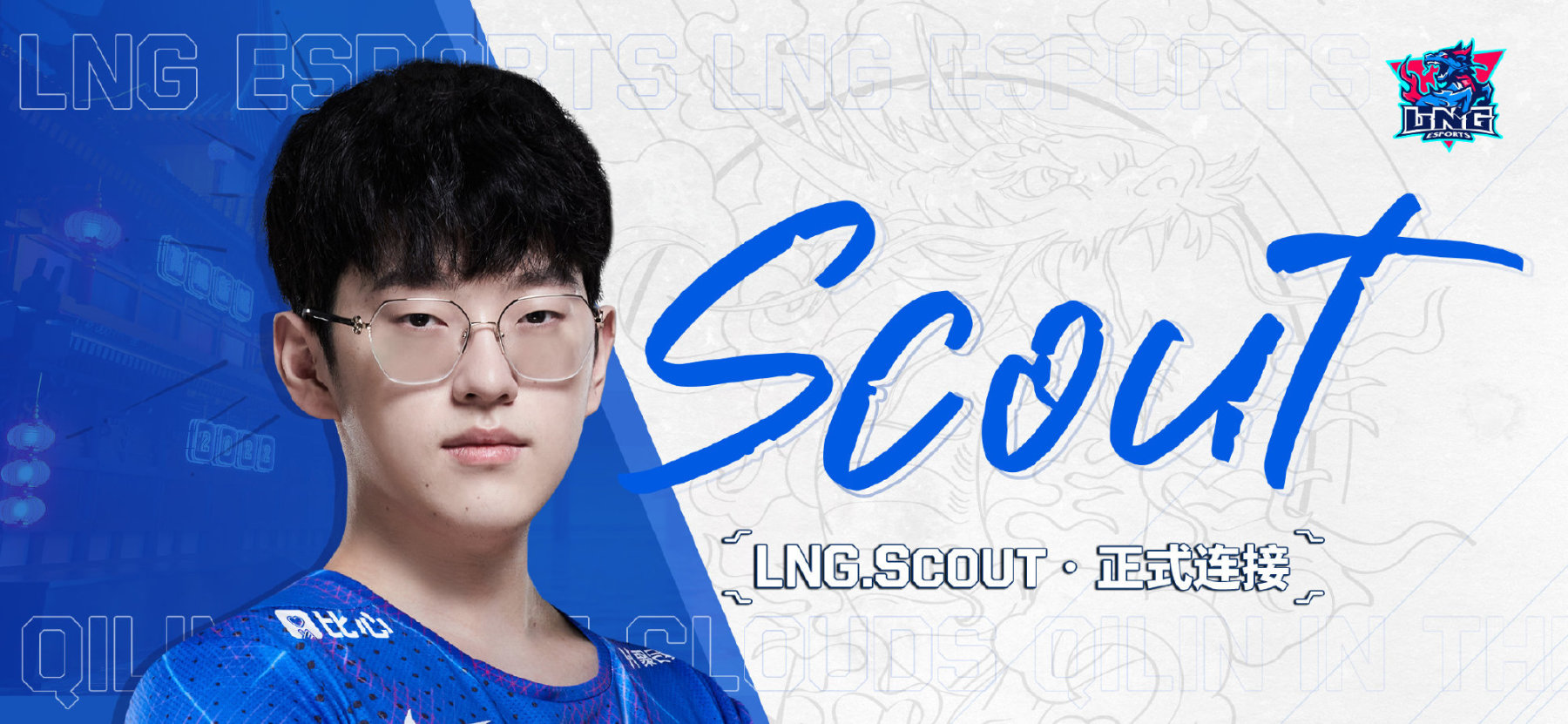 【英雄联盟】联盟日报：Scout加入LNG；韩国LOL首位女性职业选手-第1张