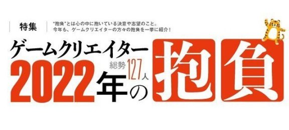 【PC游戏】年度大饼：法米通(Fami通)年终特集中的日本游戏业从业者的采访-第1张