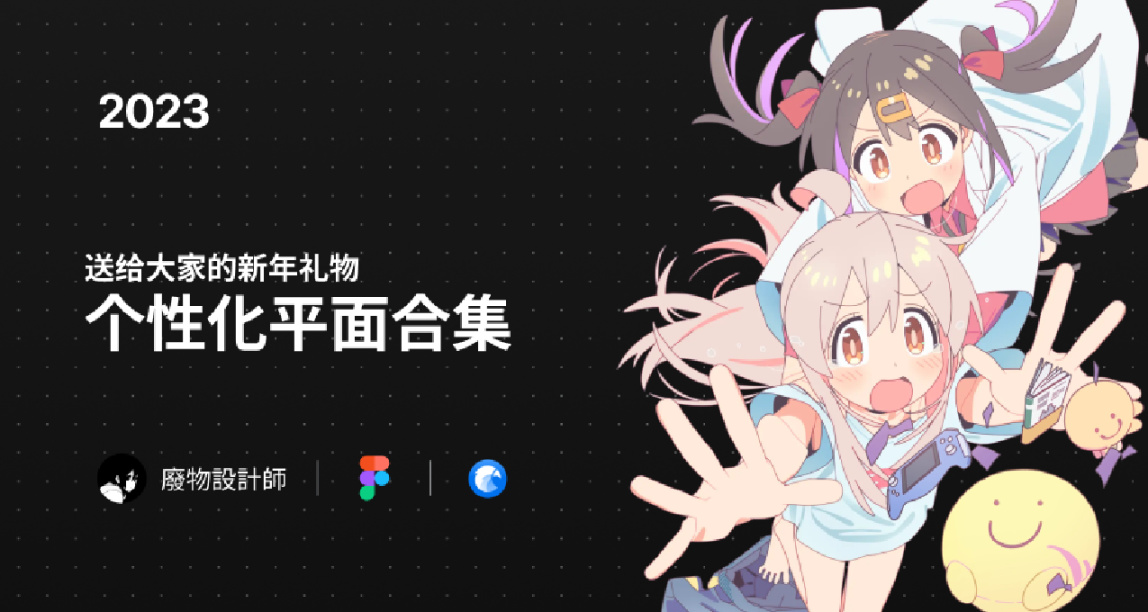送给大家的新年礼物：个性化平面合集