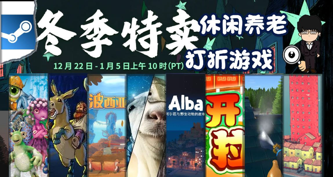 Steam冬季特賣指南，休閒養老遊戲推薦！下期是像素圖形遊戲！