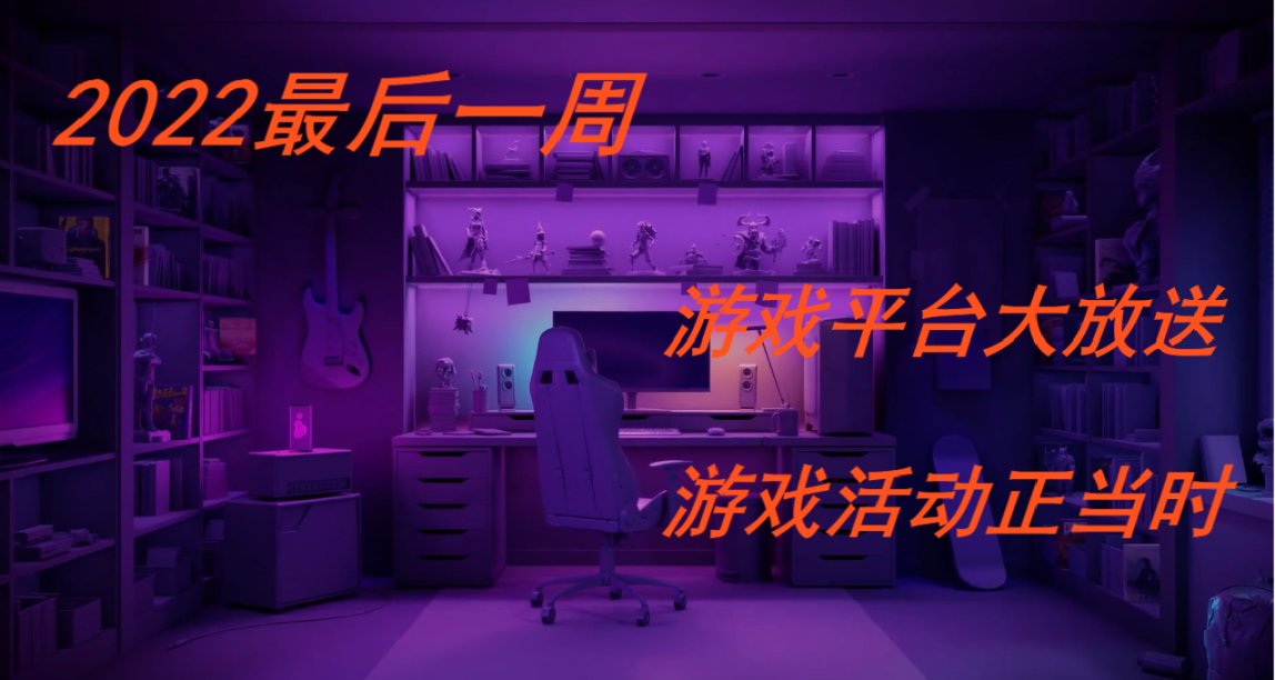 2022最后一周，从游戏平台到游戏活动，这些游戏情报你值得关注