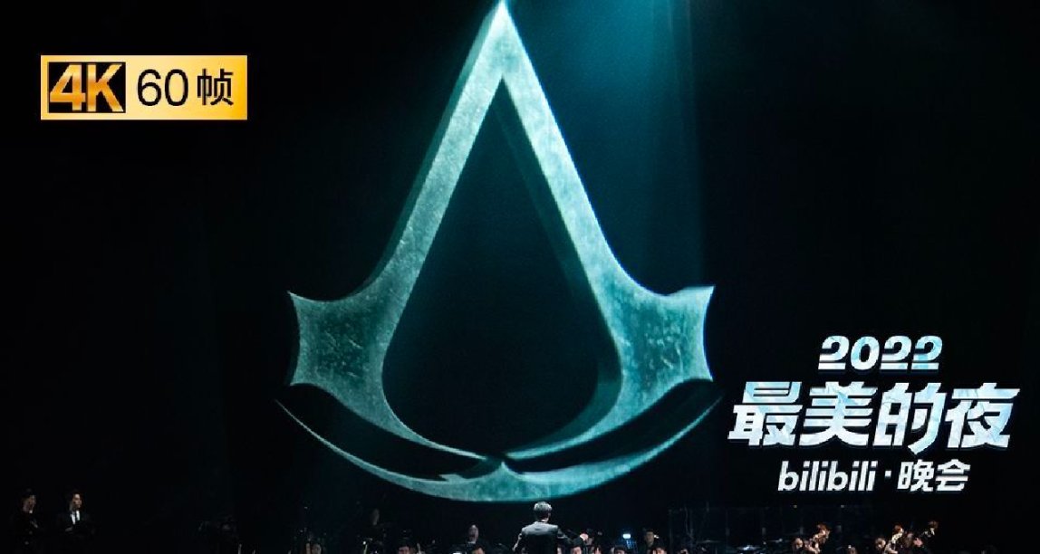 B站跨年晚会：游戏主题曲开场，刺客信条交响乐！